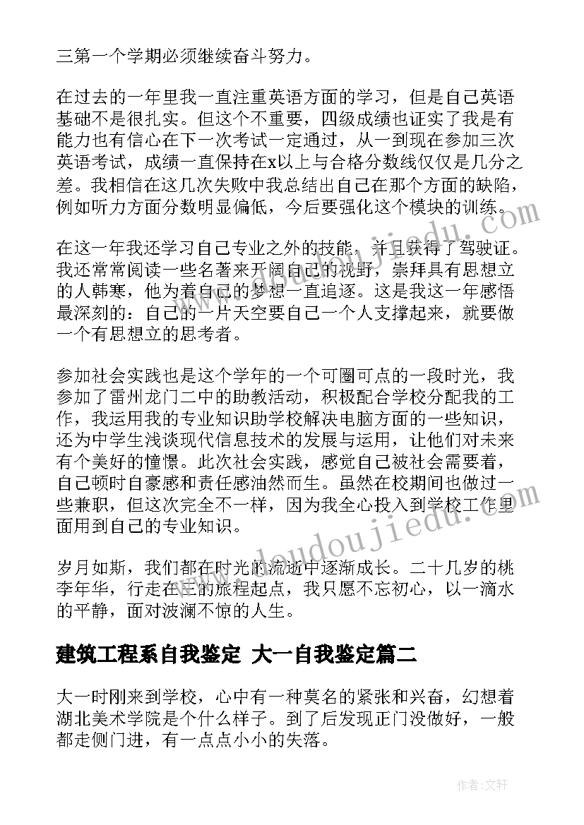 建筑工程系自我鉴定 大一自我鉴定(模板5篇)