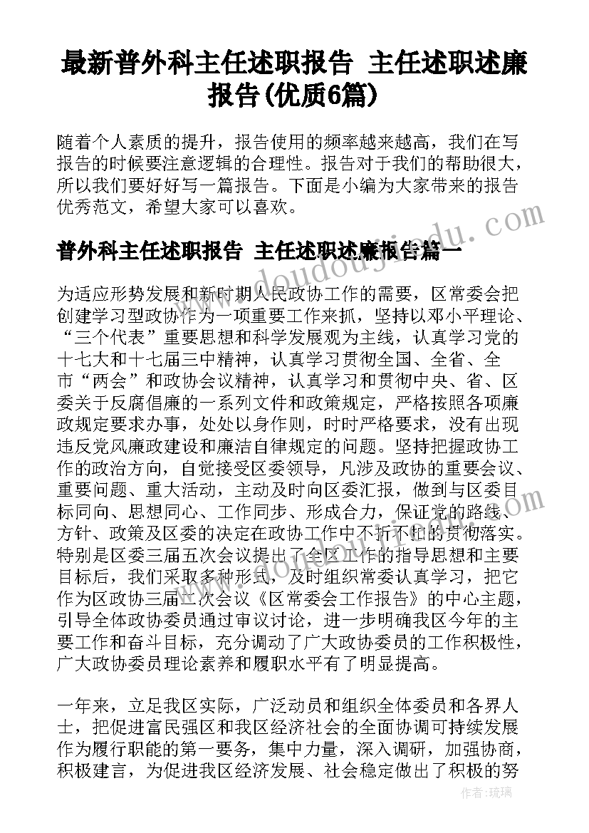 最新普外科主任述职报告 主任述职述廉报告(优质6篇)