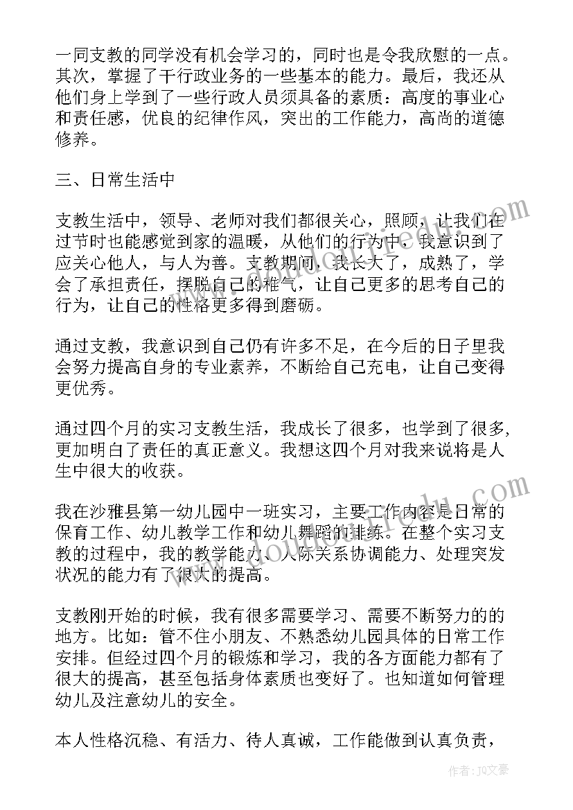 最新支教人员自我鉴定 支教自我鉴定(实用7篇)