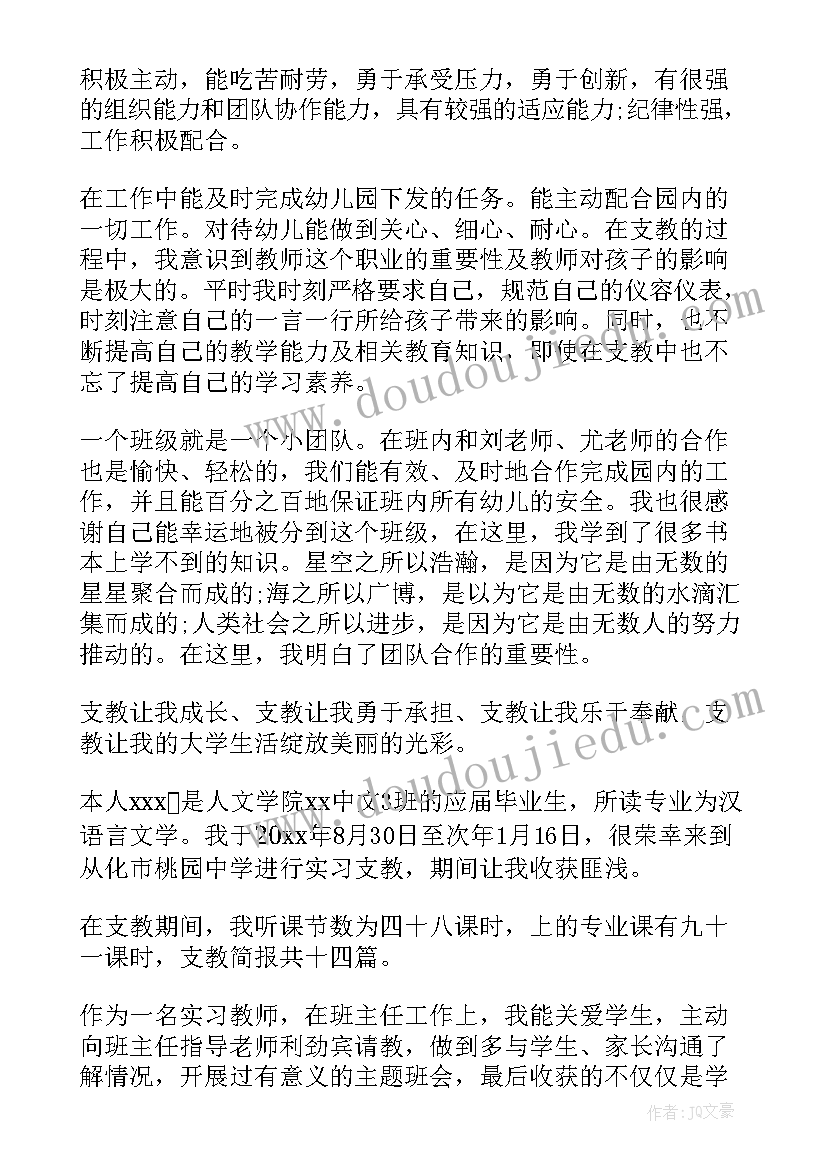 最新支教人员自我鉴定 支教自我鉴定(实用7篇)