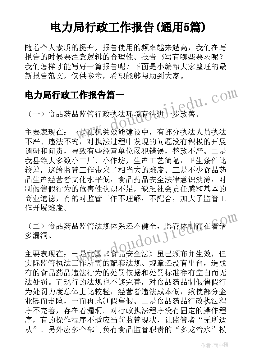 电力局行政工作报告(通用5篇)