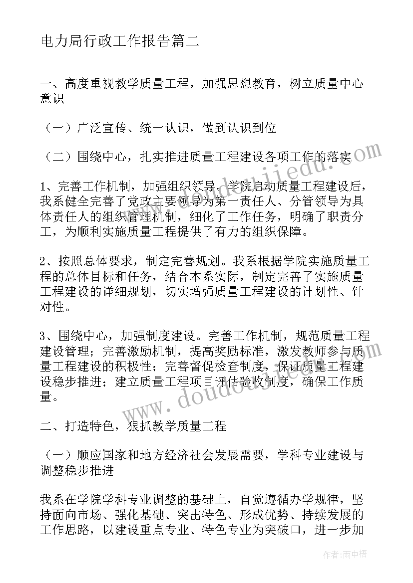 电力局行政工作报告(通用5篇)