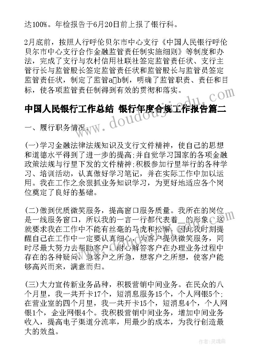 最新中国人民银行工作总结 银行年度合规工作报告(实用5篇)