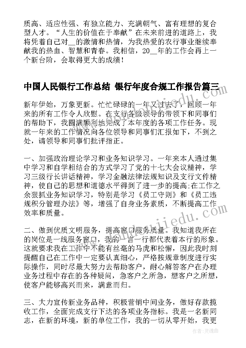 最新中国人民银行工作总结 银行年度合规工作报告(实用5篇)