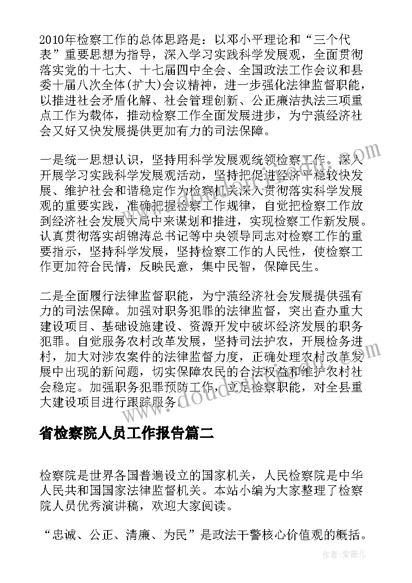 2023年省检察院人员工作报告(通用5篇)