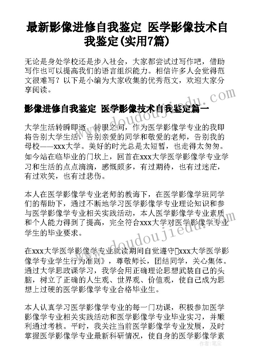 最新影像进修自我鉴定 医学影像技术自我鉴定(实用7篇)