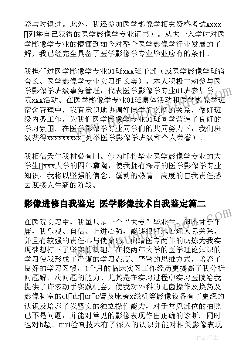 最新影像进修自我鉴定 医学影像技术自我鉴定(实用7篇)