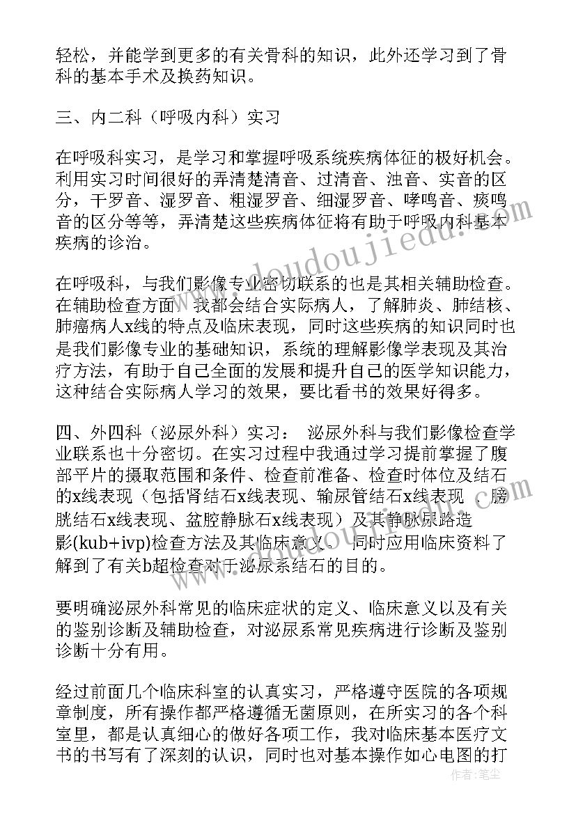 最新影像进修自我鉴定 医学影像技术自我鉴定(实用7篇)