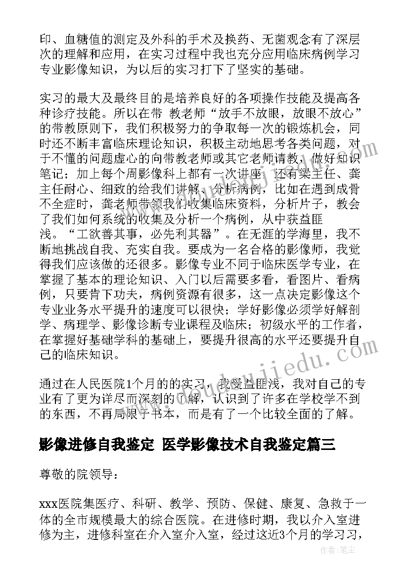 最新影像进修自我鉴定 医学影像技术自我鉴定(实用7篇)