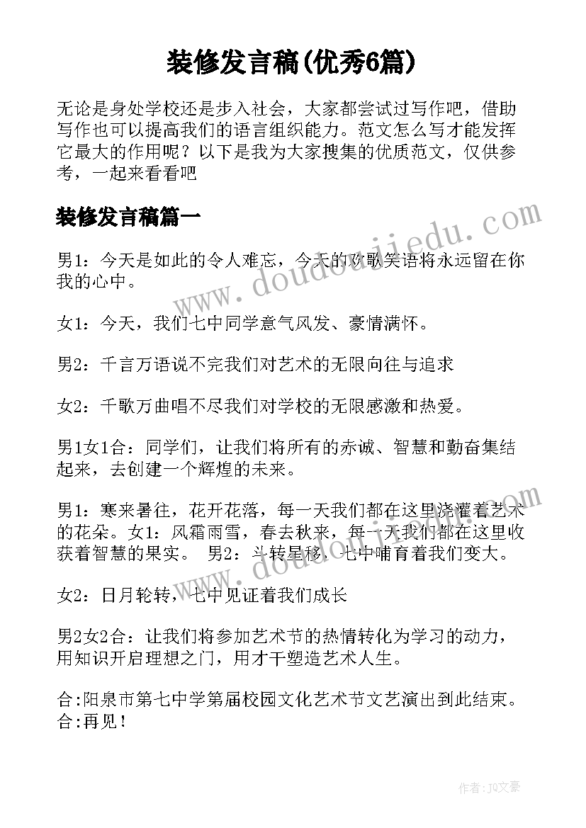 装修发言稿(优秀6篇)