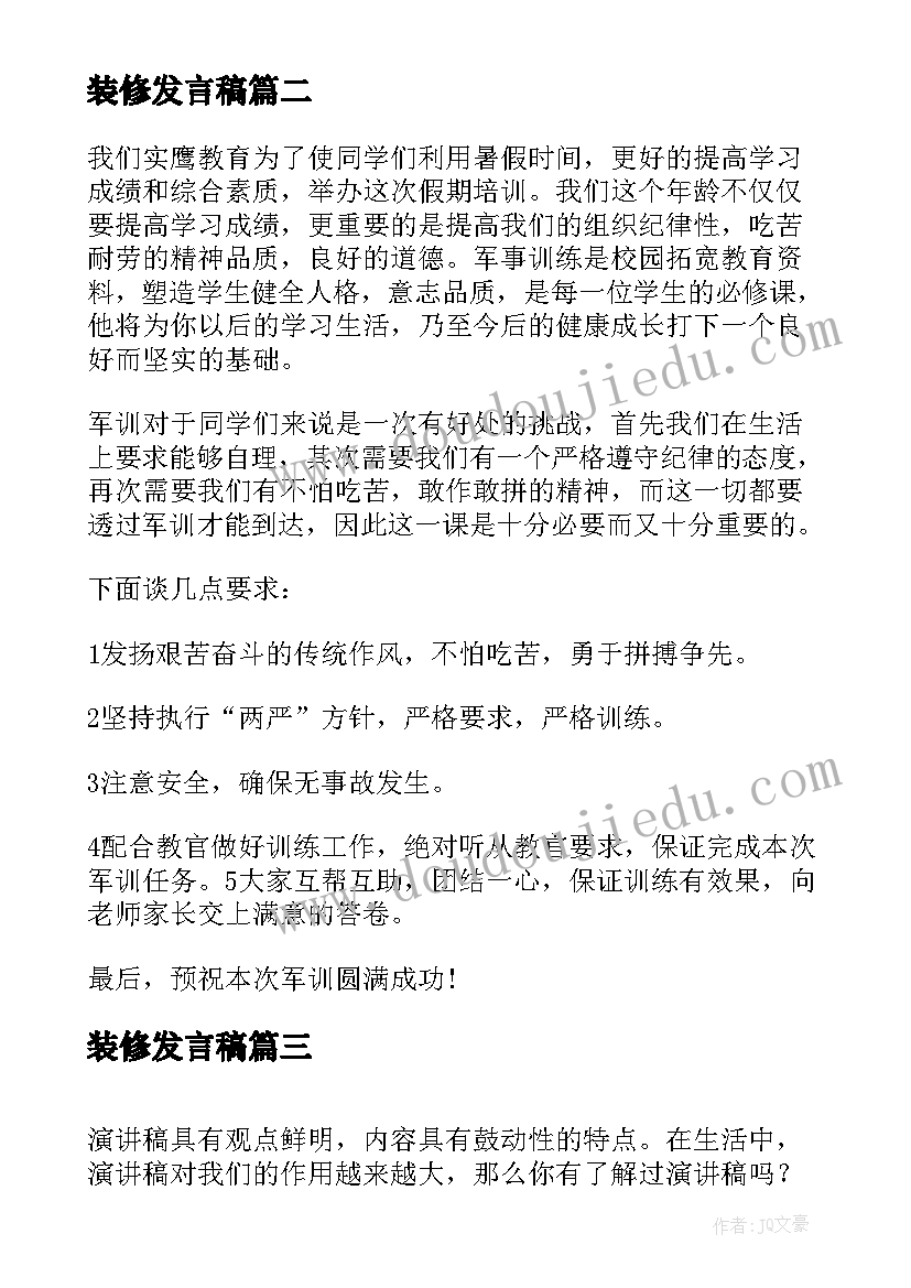 装修发言稿(优秀6篇)