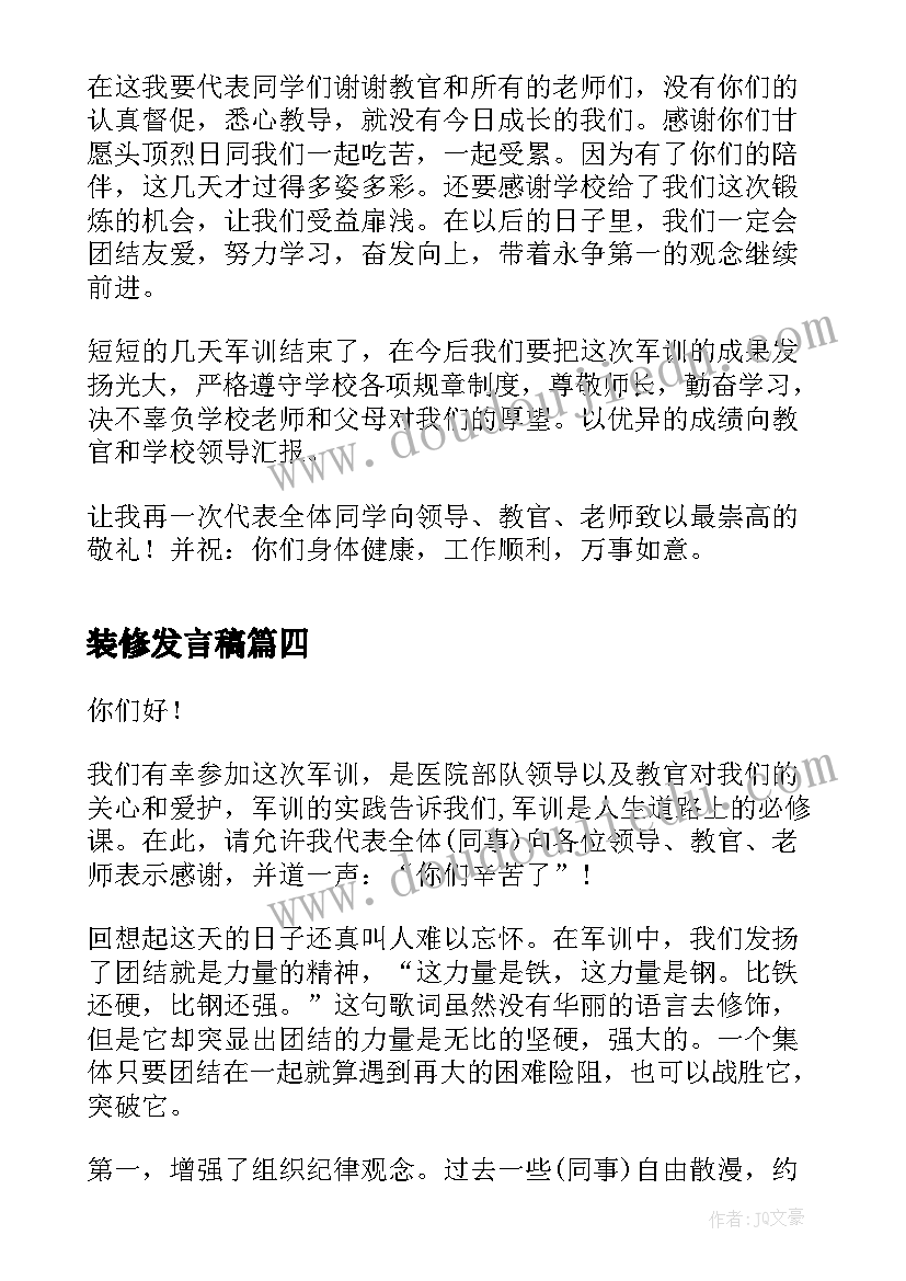 装修发言稿(优秀6篇)