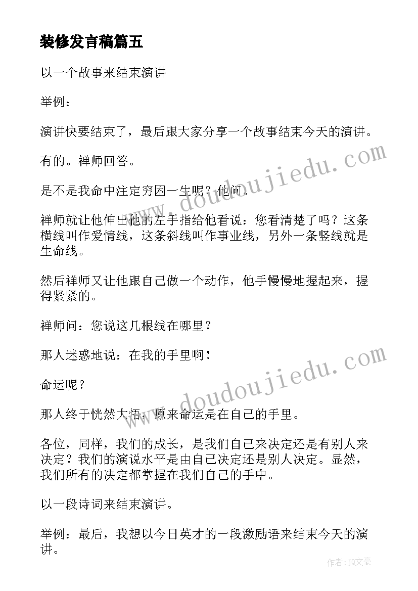 装修发言稿(优秀6篇)