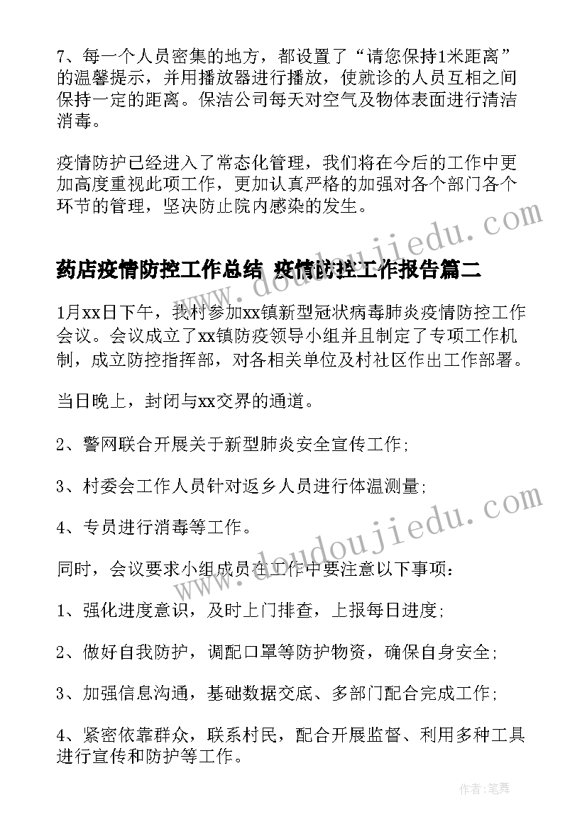 最新药店疫情防控工作总结 疫情防控工作报告(通用5篇)