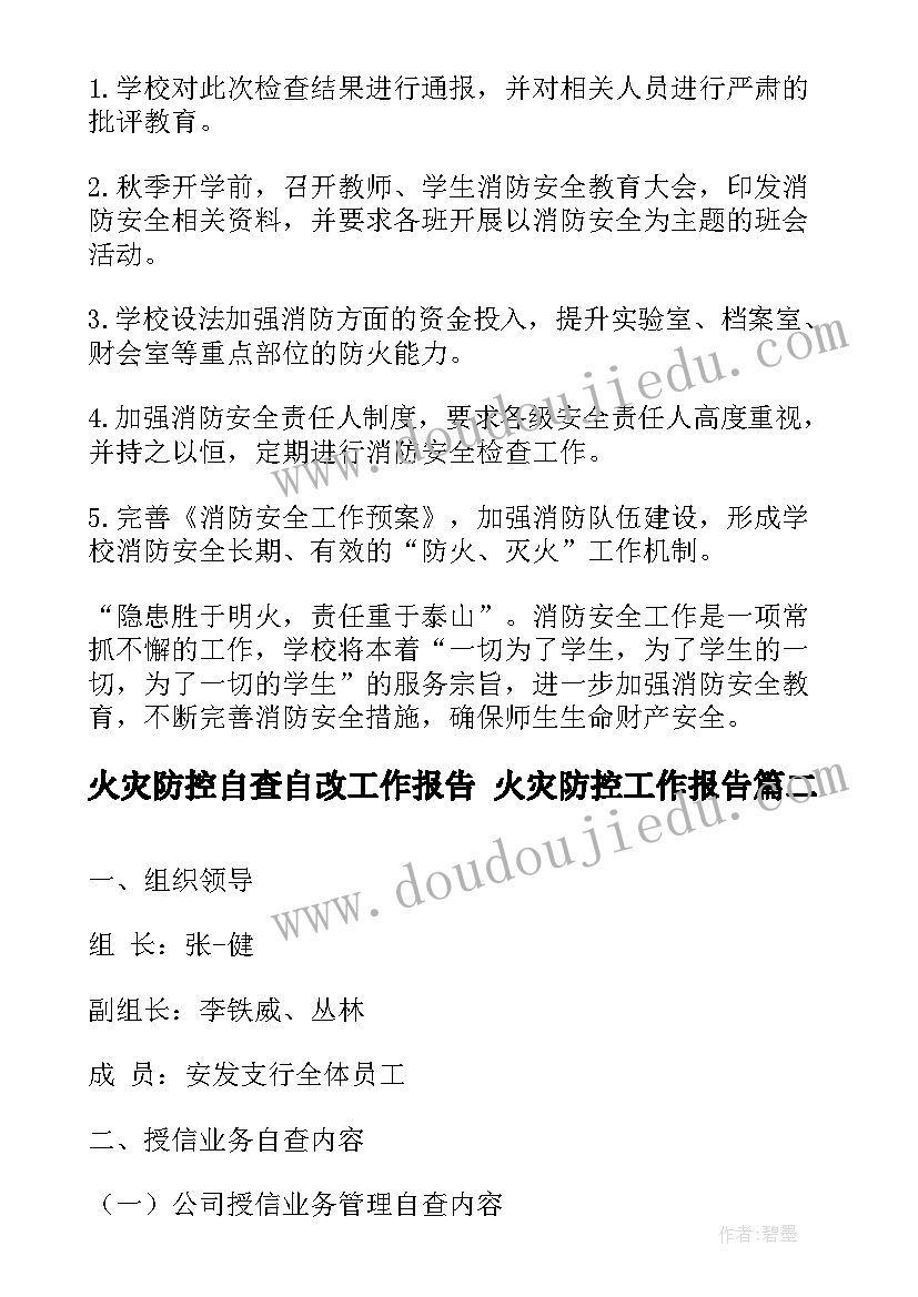 最新火灾防控自查自改工作报告 火灾防控工作报告(精选5篇)