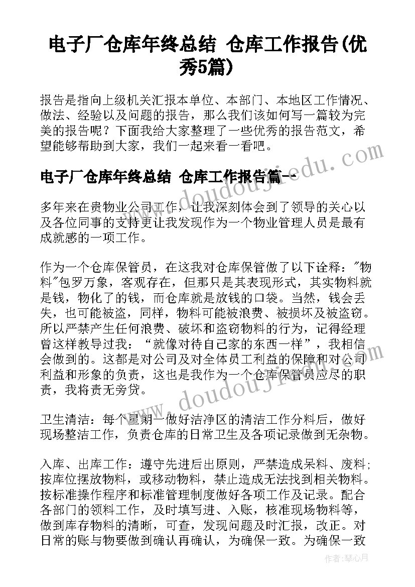 电子厂仓库年终总结 仓库工作报告(优秀5篇)