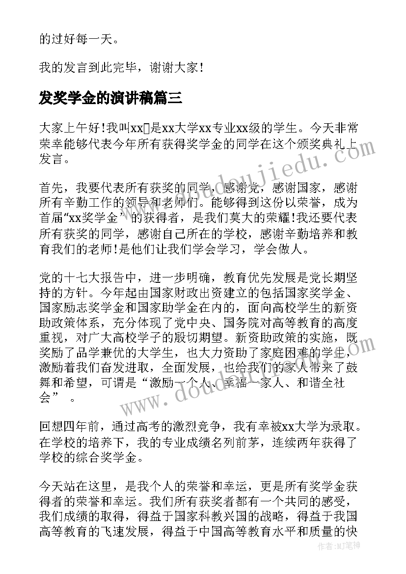 发奖学金的演讲稿(实用6篇)