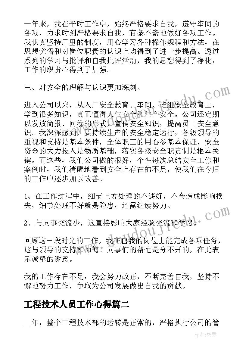 最新工程技术人员工作心得 工程技术人员工作总结(汇总5篇)