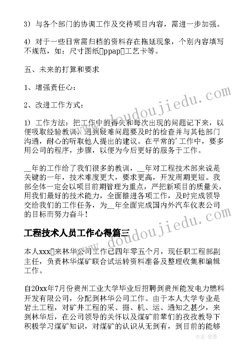 最新工程技术人员工作心得 工程技术人员工作总结(汇总5篇)