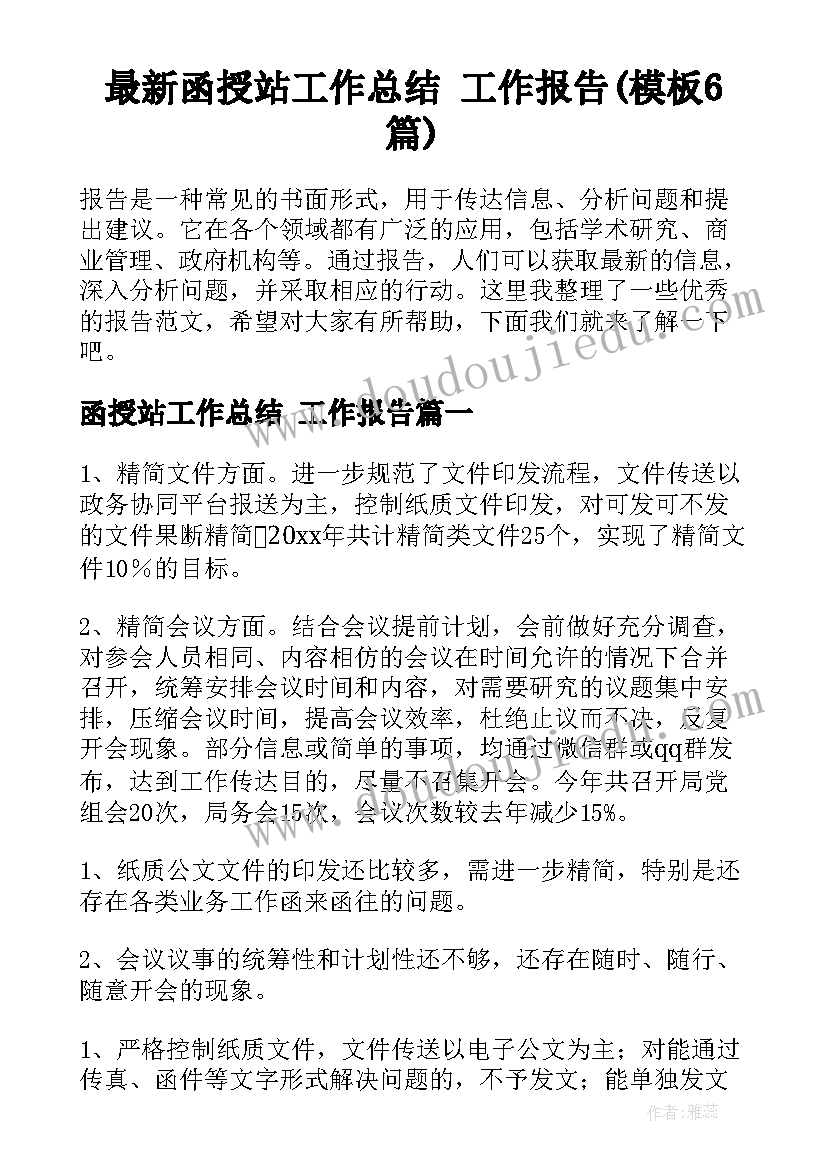 最新函授站工作总结 工作报告(模板6篇)