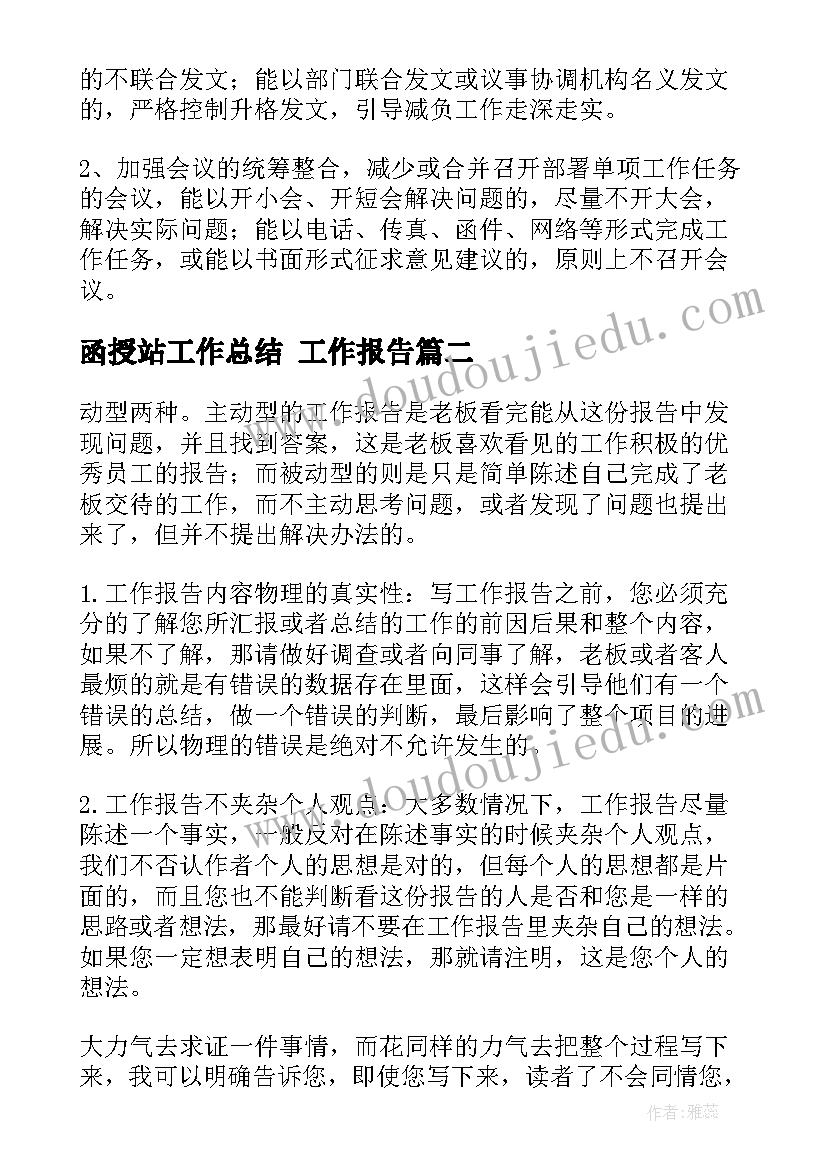 最新函授站工作总结 工作报告(模板6篇)