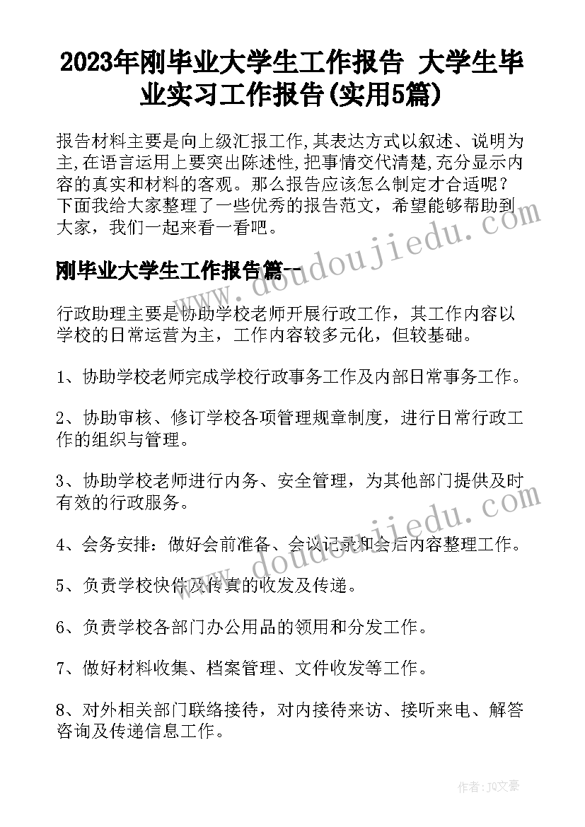 2023年刚毕业大学生工作报告 大学生毕业实习工作报告(实用5篇)