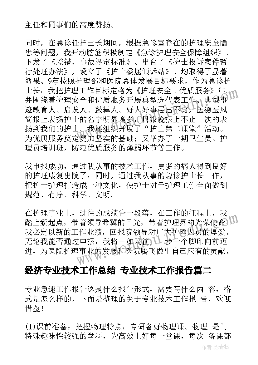 最新经济专业技术工作总结 专业技术工作报告(大全7篇)