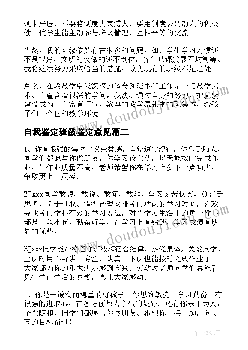 2023年自我鉴定班级鉴定意见 班主任意见自我鉴定(优秀7篇)