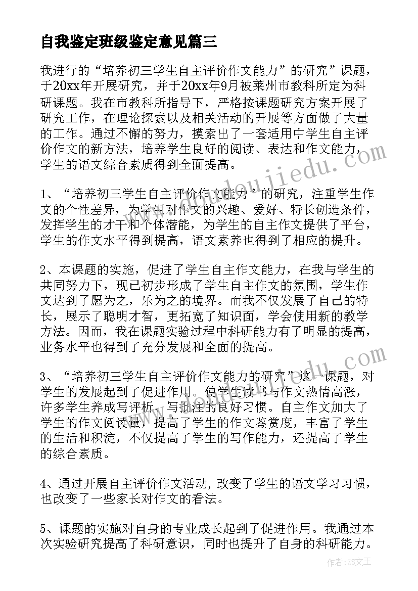 2023年自我鉴定班级鉴定意见 班主任意见自我鉴定(优秀7篇)