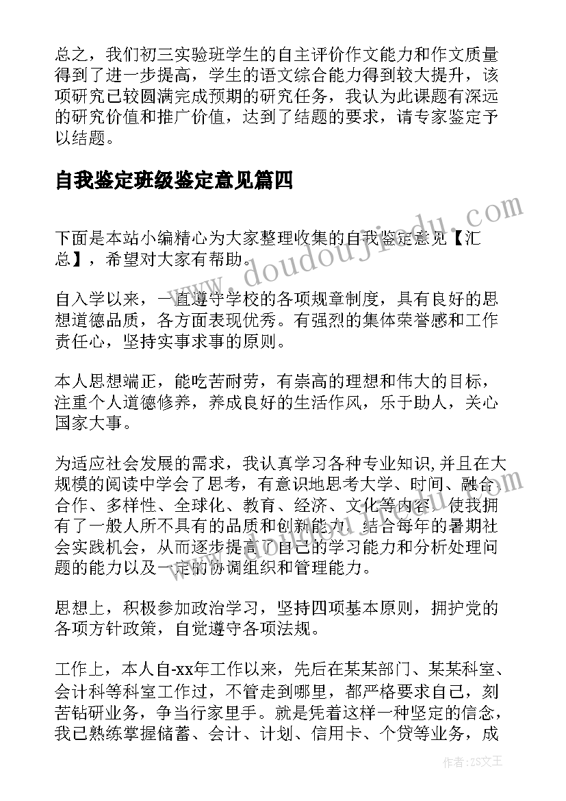 2023年自我鉴定班级鉴定意见 班主任意见自我鉴定(优秀7篇)