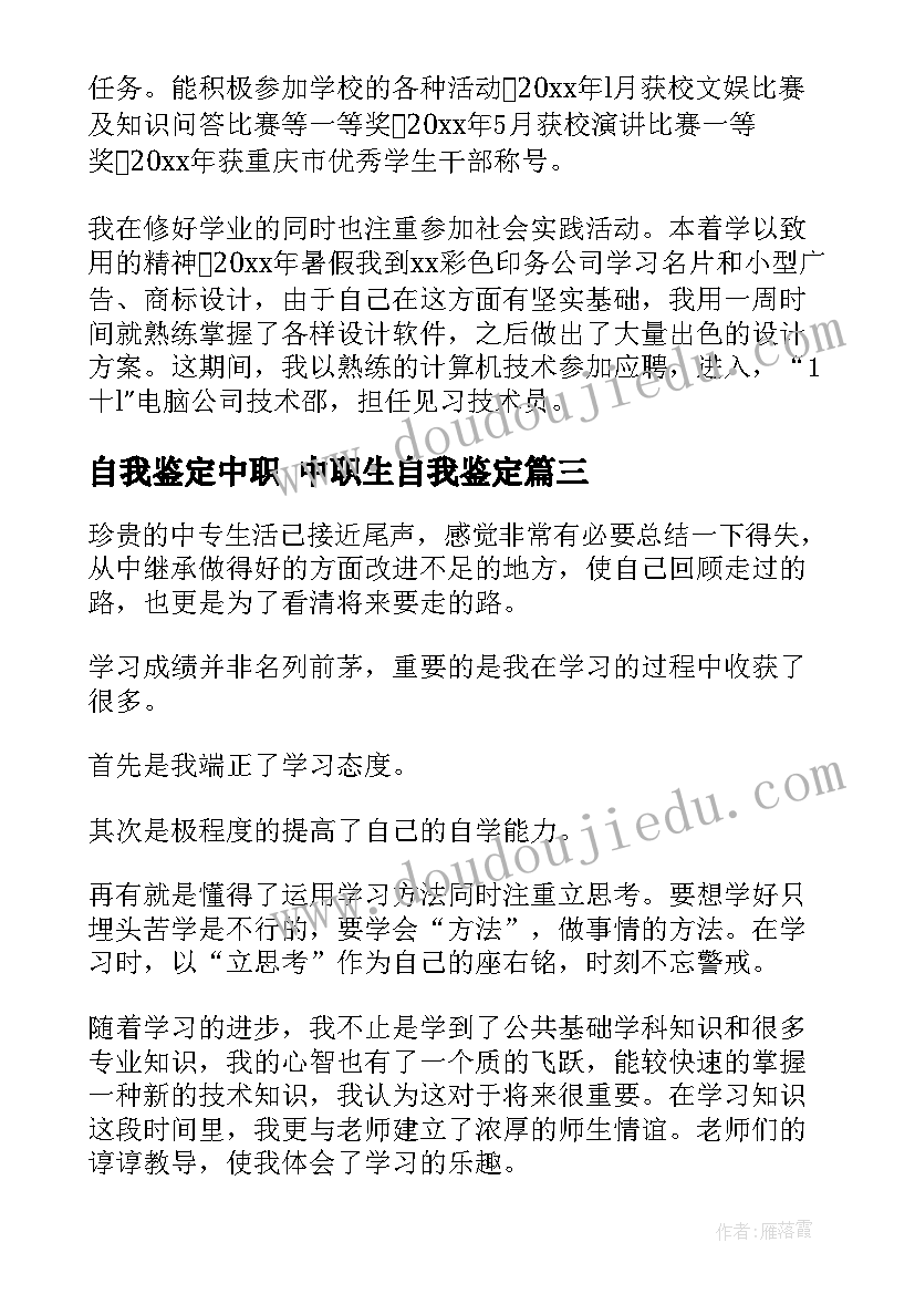 最新自我鉴定中职 中职生自我鉴定(大全8篇)