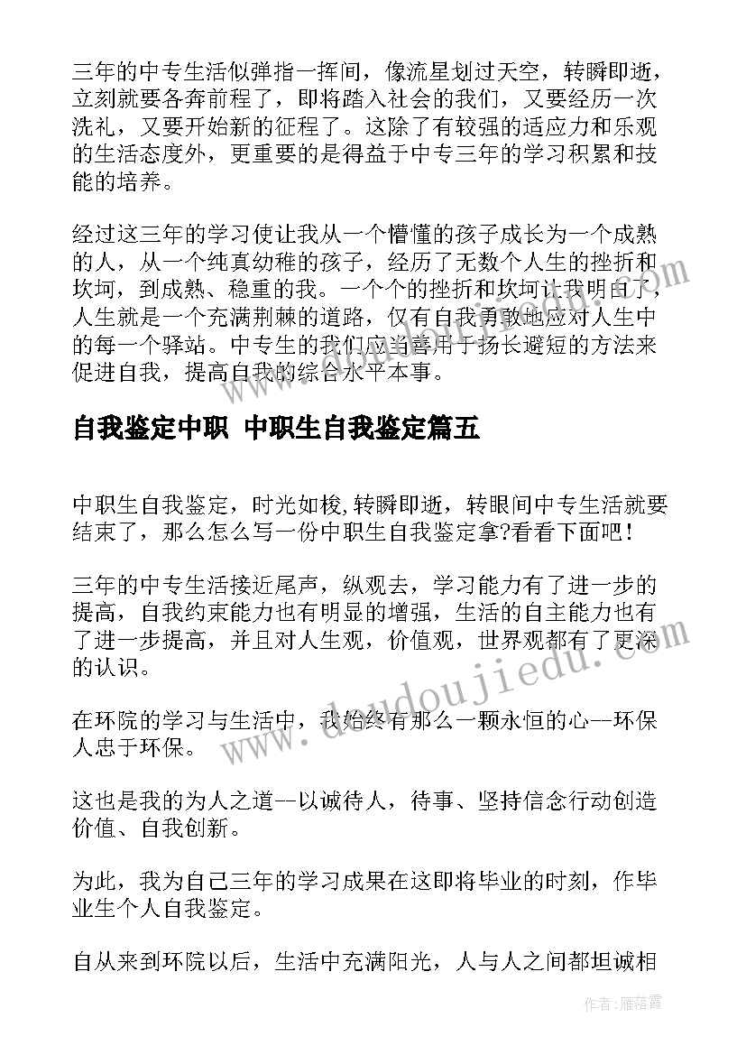 最新自我鉴定中职 中职生自我鉴定(大全8篇)