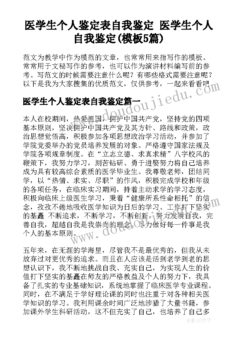 医学生个人鉴定表自我鉴定 医学生个人自我鉴定(模板5篇)