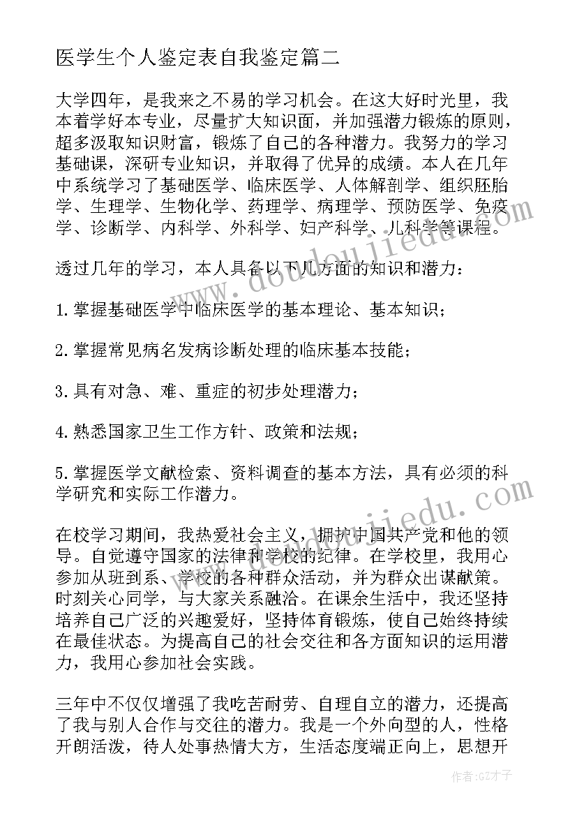 医学生个人鉴定表自我鉴定 医学生个人自我鉴定(模板5篇)