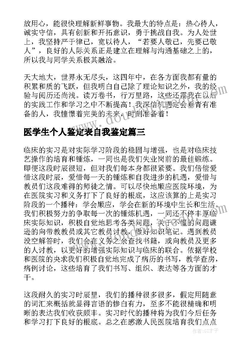 医学生个人鉴定表自我鉴定 医学生个人自我鉴定(模板5篇)