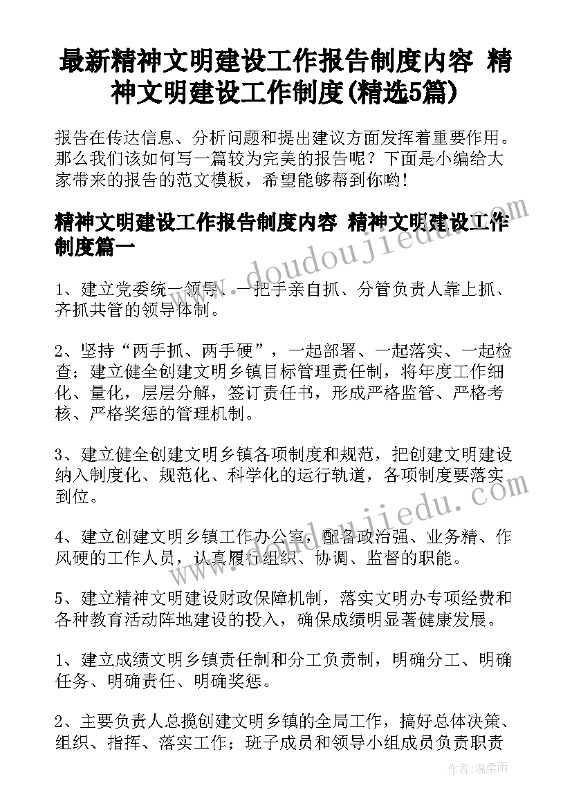 最新精神文明建设工作报告制度内容 精神文明建设工作制度(精选5篇)