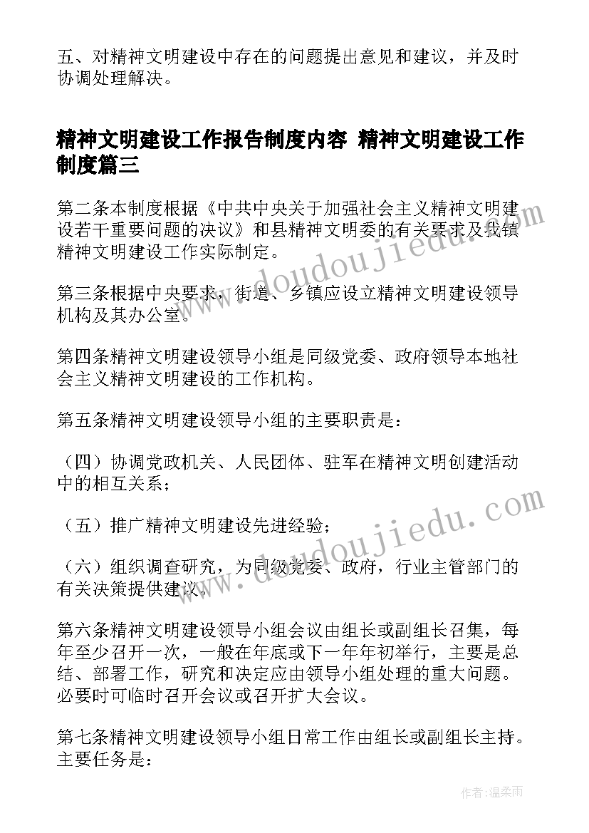 最新精神文明建设工作报告制度内容 精神文明建设工作制度(精选5篇)