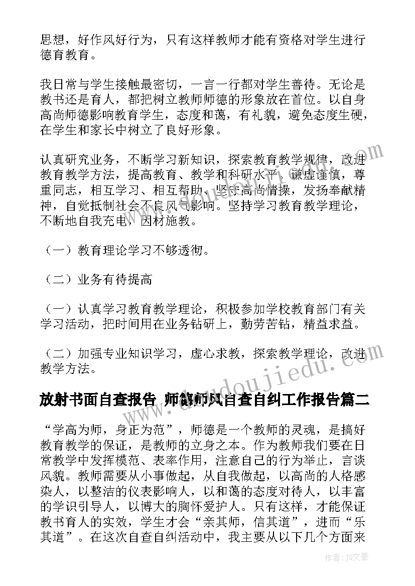 2023年放射书面自查报告 师德师风自查自纠工作报告(优质10篇)