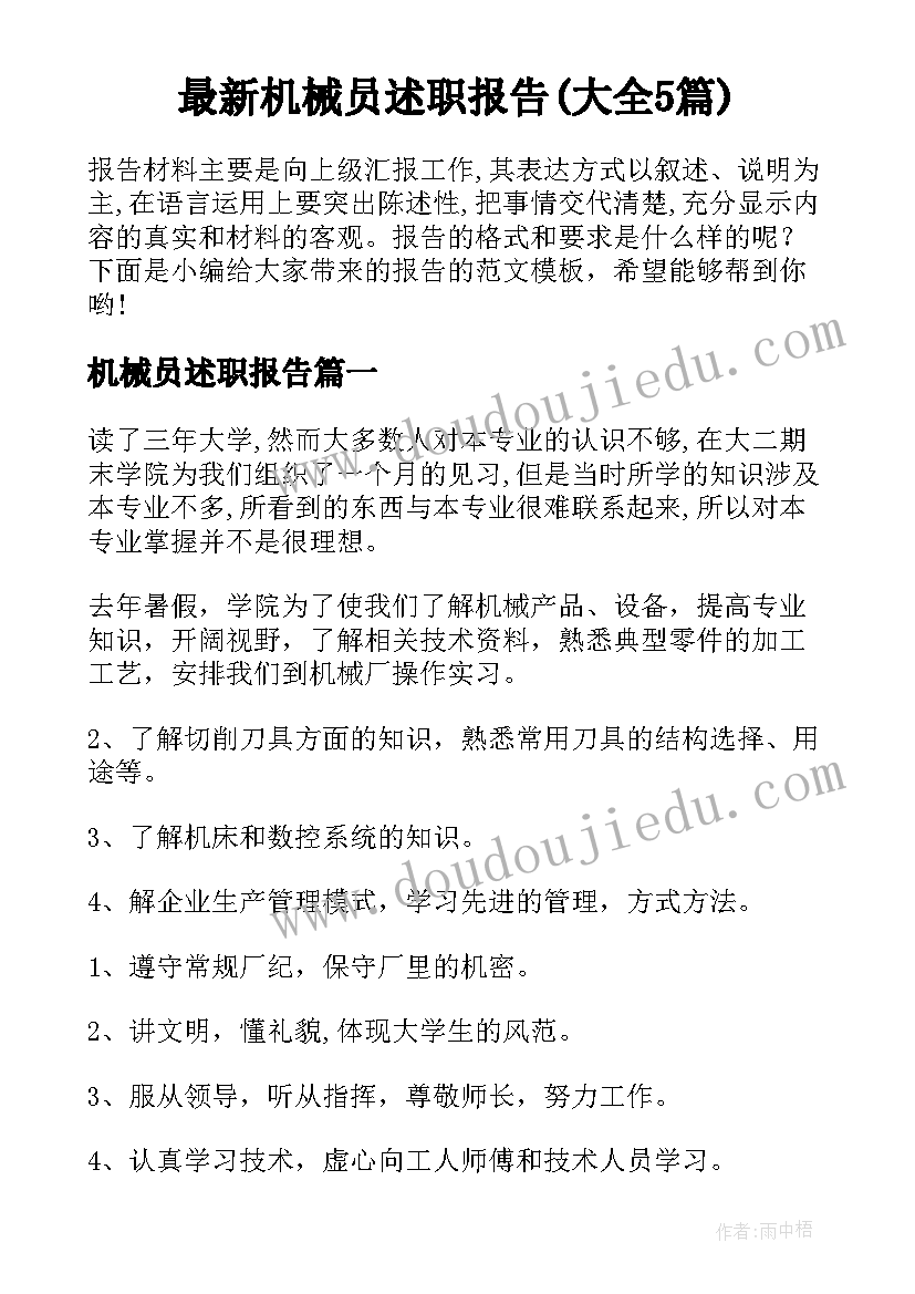 最新机械员述职报告(大全5篇)