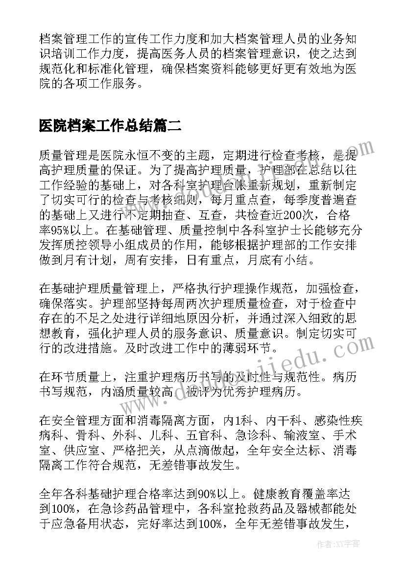 最新医院档案工作总结(实用7篇)