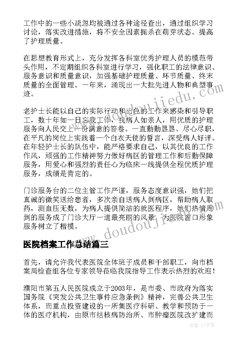 最新医院档案工作总结(实用7篇)