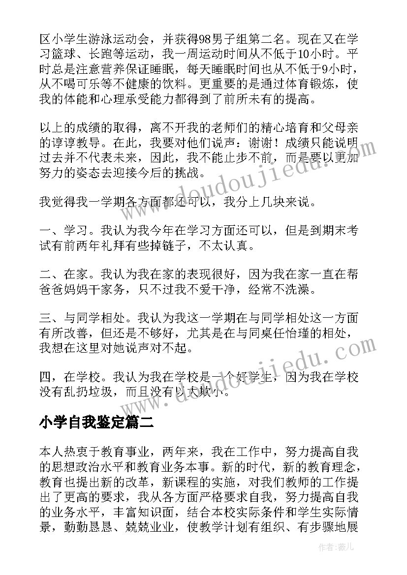 2023年小学自我鉴定(实用7篇)