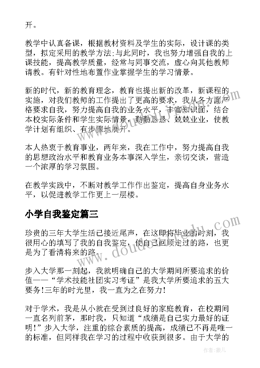 2023年小学自我鉴定(实用7篇)