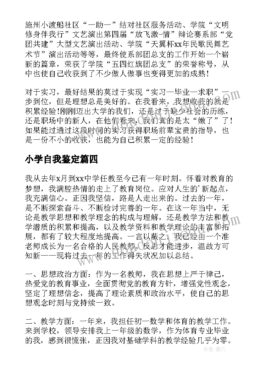 2023年小学自我鉴定(实用7篇)