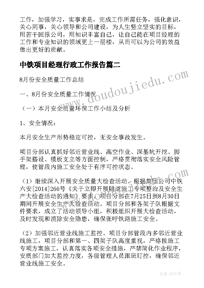 2023年中铁项目经理行政工作报告(精选10篇)