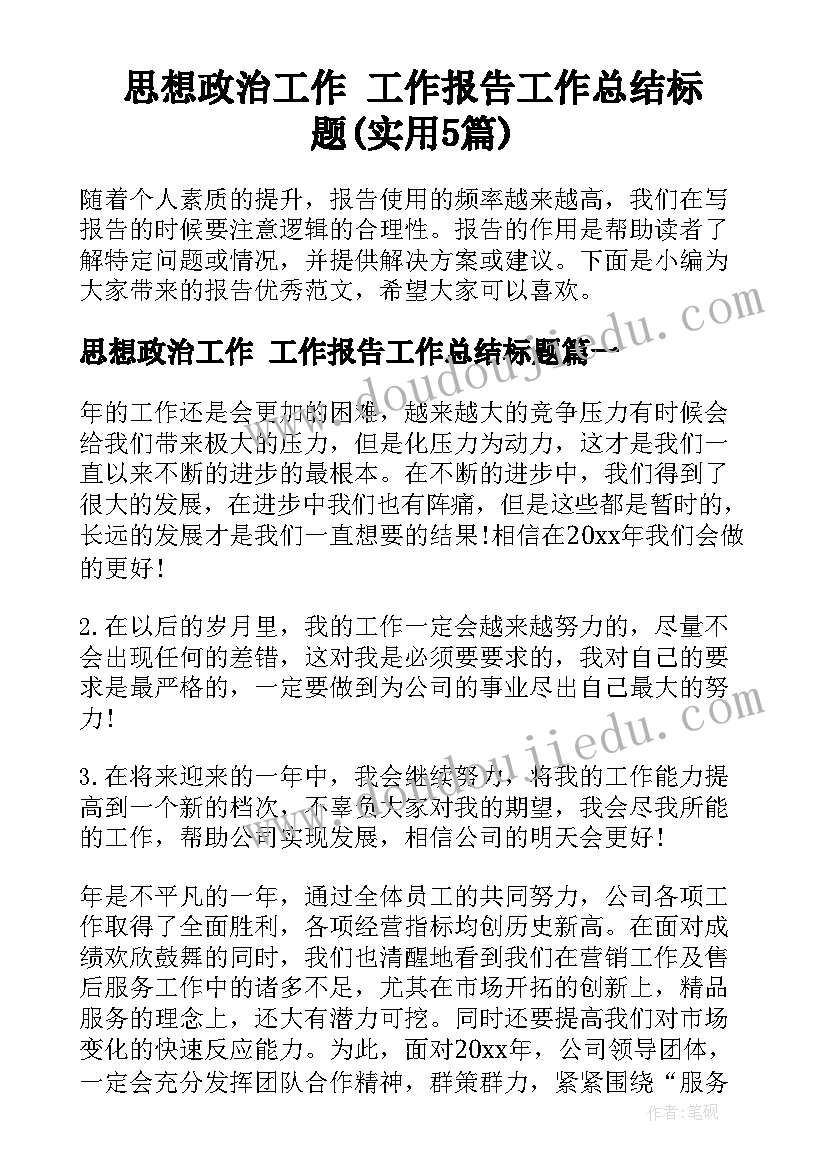 思想政治工作 工作报告工作总结标题(实用5篇)