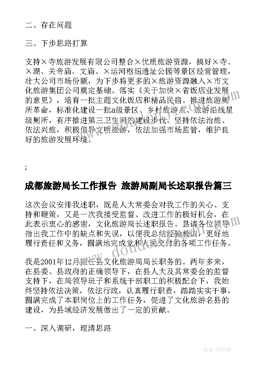 2023年成都旅游局长工作报告 旅游局副局长述职报告(模板5篇)