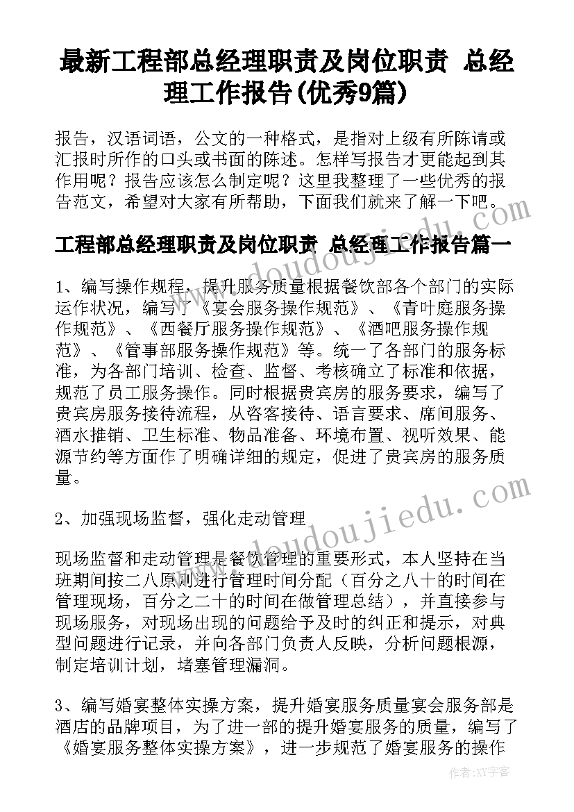 最新工程部总经理职责及岗位职责 总经理工作报告(优秀9篇)