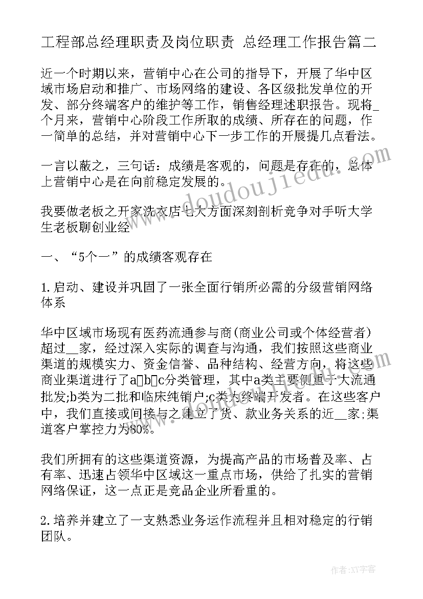 最新工程部总经理职责及岗位职责 总经理工作报告(优秀9篇)