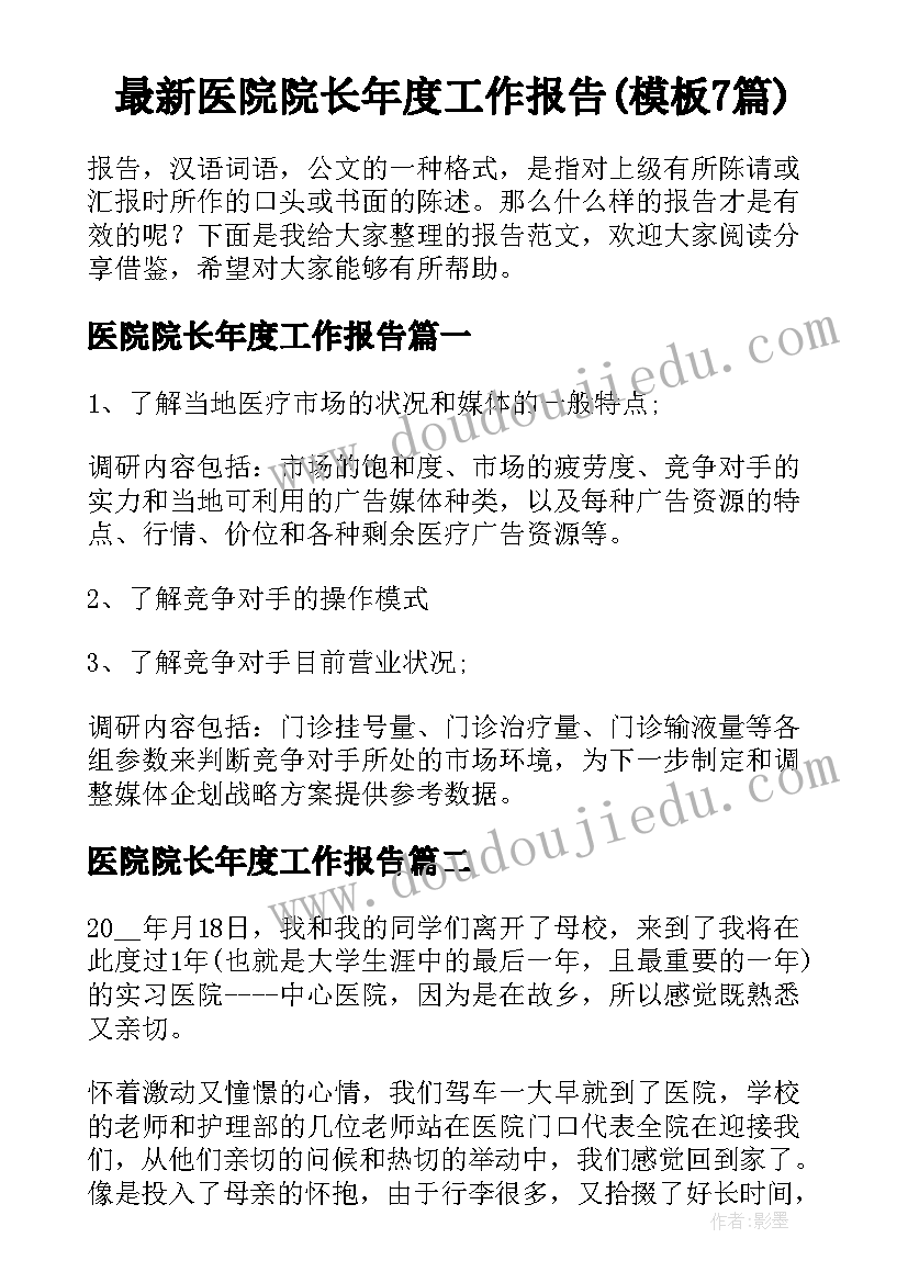 最新医院院长年度工作报告(模板7篇)